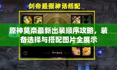 原神莫奈最新出装顺序攻略,装备选择与搭配图片全展示