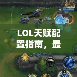 LOL天赋配置指南,最新天赋点法全解析