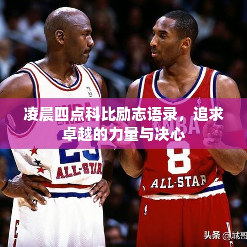 凌晨四点科比励志语录,追求卓越的力量与决心