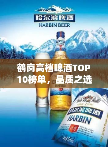 鹤岗高档啤酒TOP10榜单,品质之选不容错过!