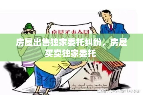 房屋出售独家委托纠纷,房屋买卖独家委托