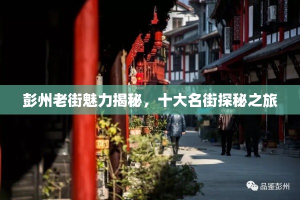 彭州老街魅力揭秘,十大名街探秘之旅