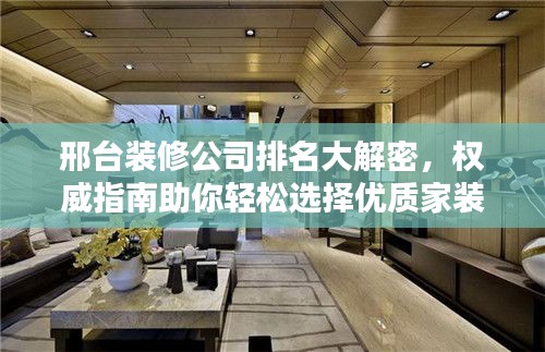 邢台装修公司排名大解密,权威指南助你轻松选择优质家装公司!