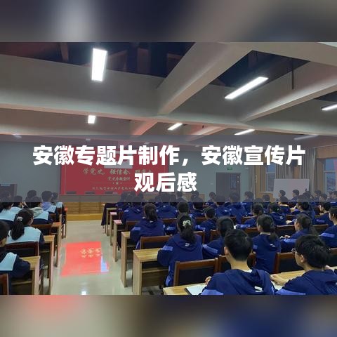 安徽专题片制作，安徽宣传片观后感 