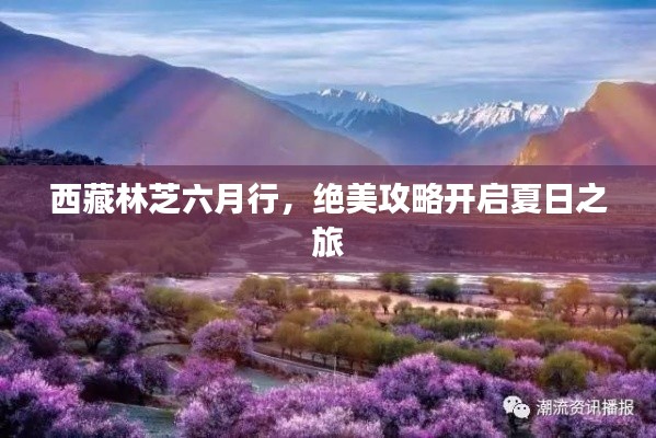 西藏林芝六月行,绝美攻略开启夏日之旅