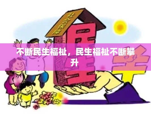 不断民生福祉,民生福祉不断攀升