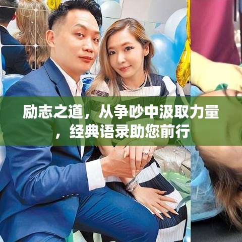 励志之道,从争吵中汲取力量,经典语录助您前行