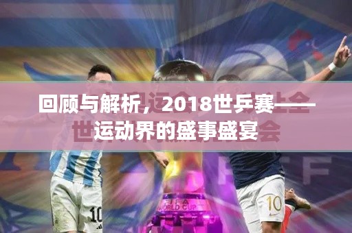 回顾与解析，2018世乒赛——运动界的盛事盛宴