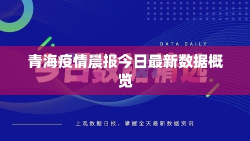 青海疫情晨报今日最新数据概览