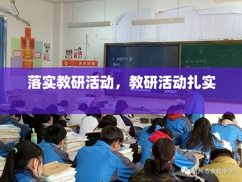 落实教研活动,教研活动扎实