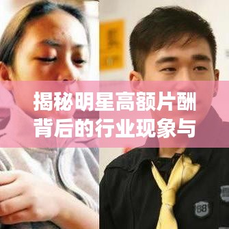 揭秘明星高额片酬背后的行业现象与深层原因!