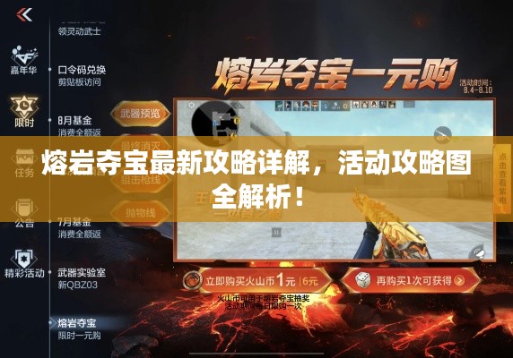 熔岩夺宝最新攻略详解,活动攻略图全解析!