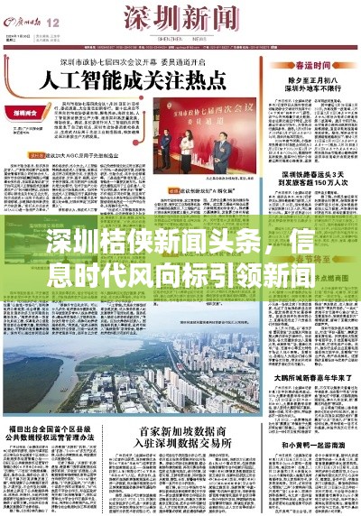深圳桔侠新闻头条,信息时代风向标引领新闻报道潮流