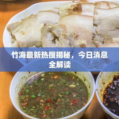 竹海最新热搜揭秘,今日消息全解读