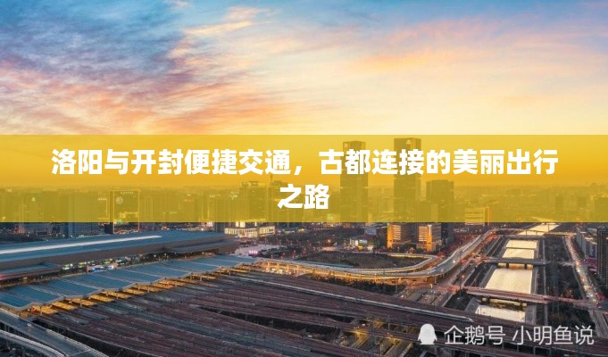 洛阳与开封便捷交通，古都连接的美丽出行之路