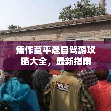 焦作至平遥自驾游攻略大全,最新指南