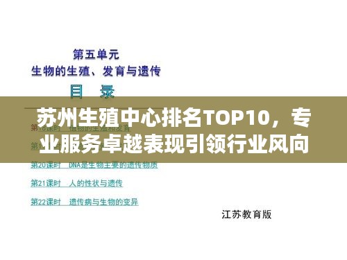 苏州生殖中心排名TOP10,专业服务卓越表现引领行业风向