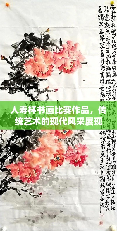 人寿杯书画比赛作品,传统艺术的现代风采展现