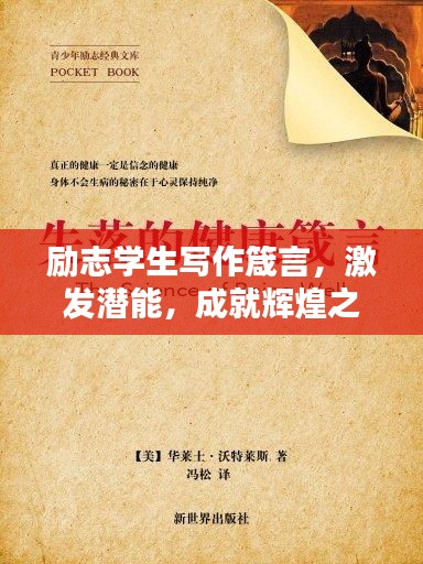 励志学生写作箴言,激发潜能,成就辉煌之笔!