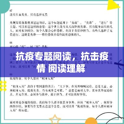 抗疫专题阅读,抗击疫情 阅读理解