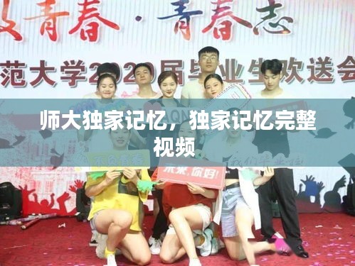 师大独家记忆,独家记忆完整视频