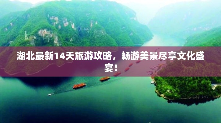 湖北最新14天旅游攻略,畅游美景尽享文化盛宴!