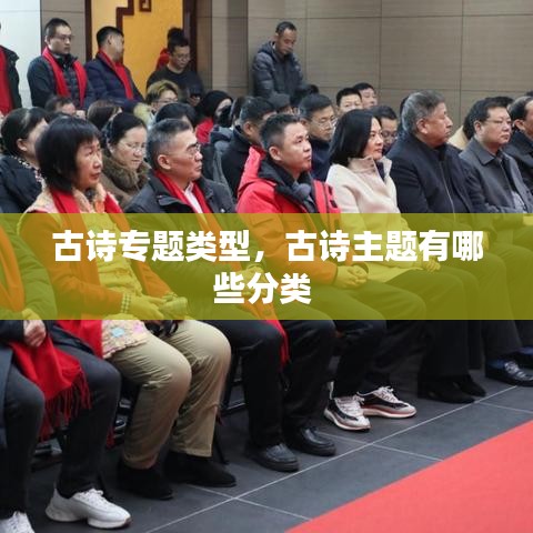 古诗专题类型,古诗主题有哪些分类