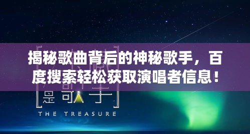 揭秘歌曲背后的神秘歌手,百度搜索轻松获取演唱者信息!