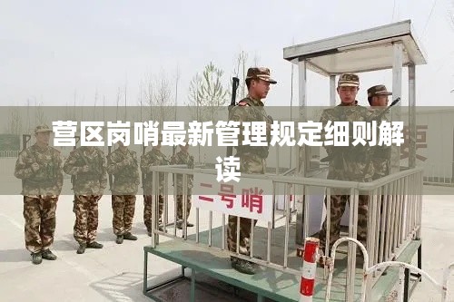 营区岗哨最新管理规定细则解读