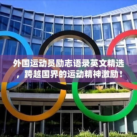 外国运动员励志语录英文精选，跨越国界的运动精神激励！