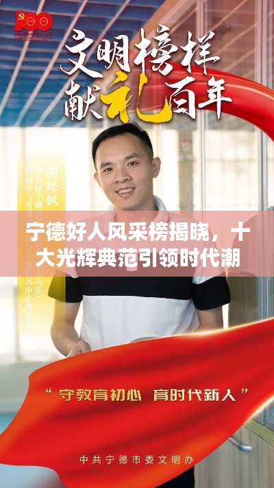 宁德好人风采榜揭晓,十大光辉典范引领时代潮流