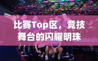 比赛Top区，竞技舞台的闪耀明珠