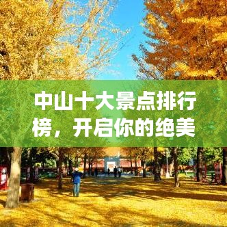 中山十大景点排行榜,开启你的绝美旅程探索