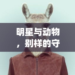 明星与动物,别样的守护与深厚友情