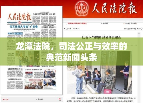 龙潭法院,司法公正与效率的典范新闻头条