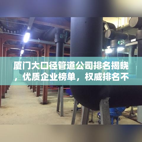 厦门大口径管道公司排名揭晓，优质企业榜单，权威排名不容错过！