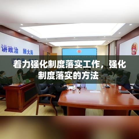 着力强化制度落实工作,强化制度落实的方法