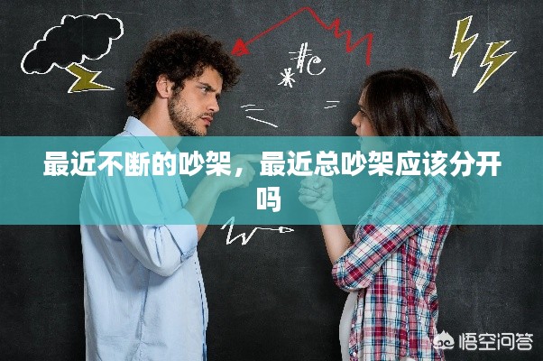 最近不断的吵架,最近总吵架应该分开吗