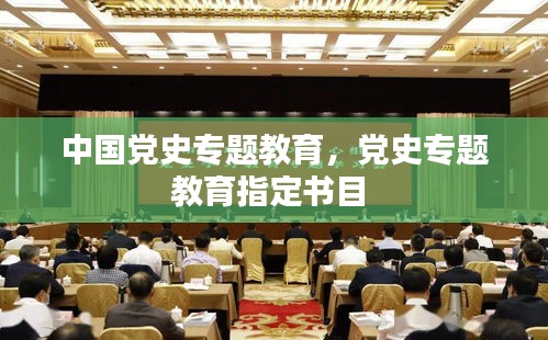 中国党史专题教育,党史专题教育指定书目