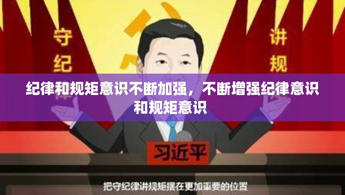 纪律和规矩意识不断加强,不断增强纪律意识和规矩意识