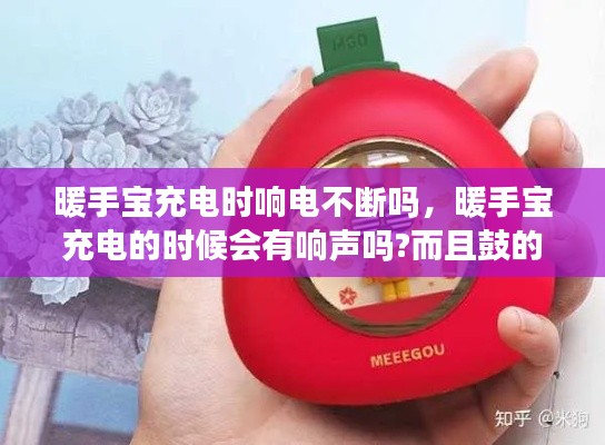 暖手宝充电时响电不断吗,暖手宝充电的时候会有响声吗?而且鼓的好大?
