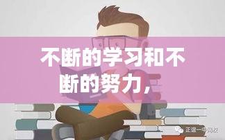 不断的学习和不断的努力,