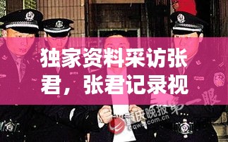 独家资料采访张君,张君记录视频