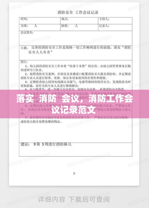 落实  消防  会议，消防工作会议记录范文 