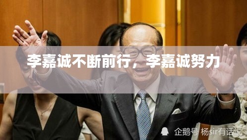 李嘉诚不断前行,李嘉诚努力