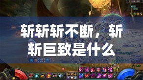 斩斩斩不断,斩斩巨致是什么意思