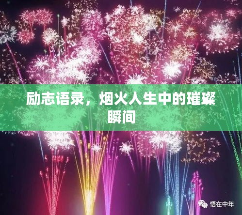 励志语录,烟火人生中的璀璨瞬间