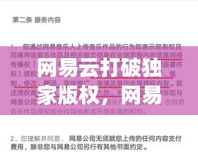 网易云打破独家版权，网易云版权霸王条款 