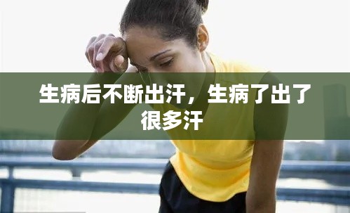 生病后不断出汗,生病了出了很多汗