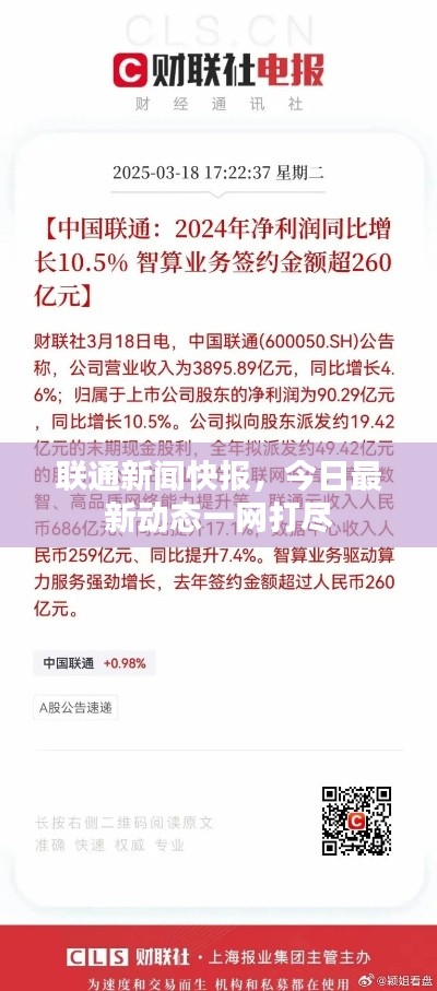联通新闻快报,今日最新动态一网打尽